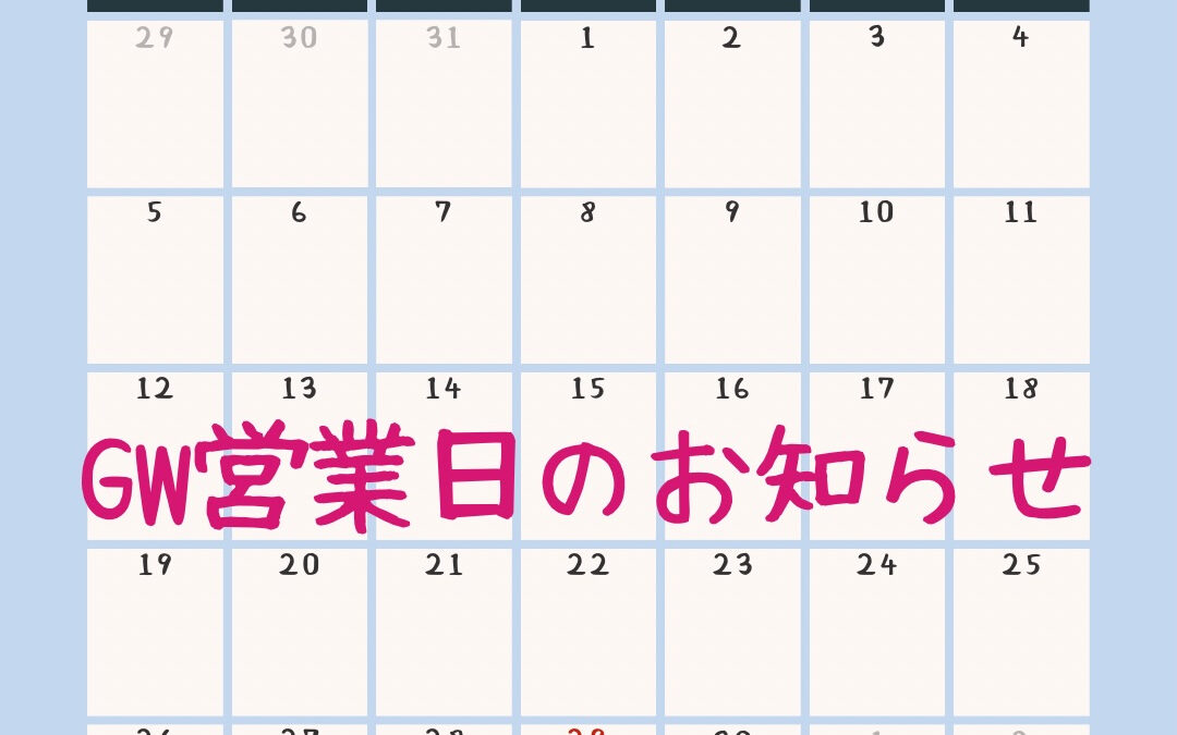 ☺︎GW期間中の営業時間、休業日のお知らせ☺︎