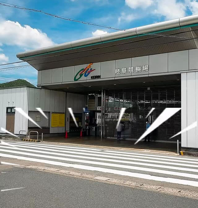 岐阜競輪場から歩いてすぐの距離です