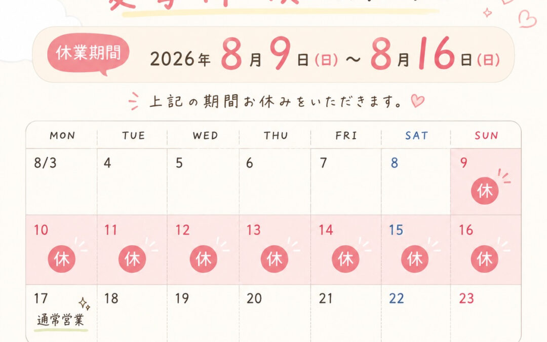 夏季休暇のお知らせ